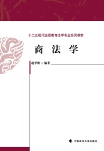 十二五现代远程教育法学专业系列教材 商法学
