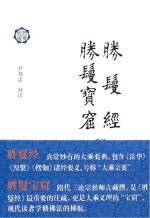 胜鬘经 胜鬘宝窟释读