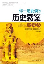 你一定爱读的历史悬案 世界卷