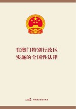在澳门特别行政区实施的全国性法律