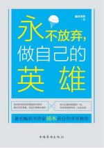 永不放弃,做自己的英雄