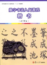 数字书法入门教程 楷书