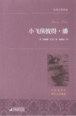 世界名著典藏 小飞侠彼得·潘