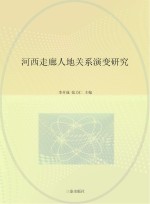 河西走廊人地关系演变研究