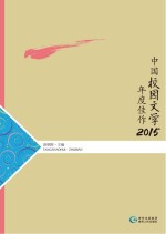 中国校园文学年度佳作  2015