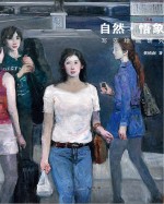 自然·悟象 写实绘画研究