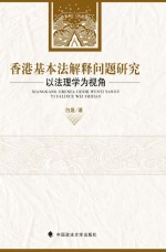 香港基本法解释问题研究 以法理学为视角