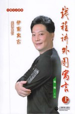 钱程讲外国寓言 上 伊索寓言 美洲寓言