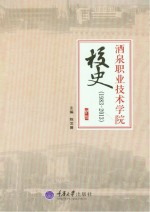 酒泉职业技术学院校史 1983-2013