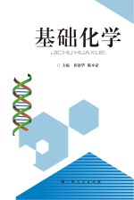 基础化学