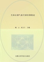 巴林右旗气象灾害防御规划