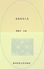 态度决定人生