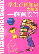 学生百科知识大抢答 胸有成竹