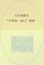 天河城报告 “中国第一MALL”解析