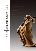 中国工艺美术大师全集 刘传卷