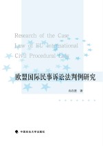 欧盟国际民事诉讼法判例研究