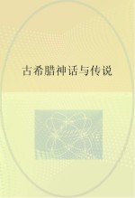 古希腊神话与传说 插图本