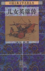 中国古典文学名著丛书 儿女英雄传 上