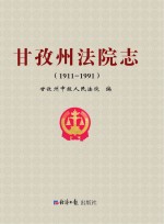 甘孜州法院志 1911-1991