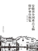 安徽省全国重点文物保护单位纵览