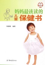 妈妈最该读的儿童保健书