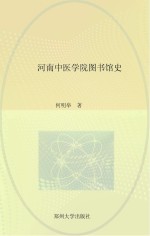 河南中医学院图书馆史