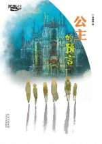 公主的预言