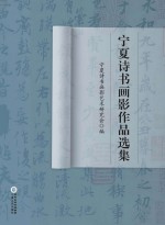 宁夏诗书画影作品选集