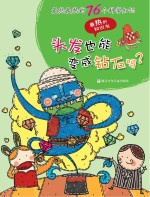 最热的知识书 最热最热的76个科学知识 头发也能变成钻石吗?