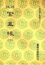 评注金玉缘 三