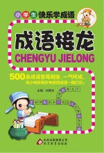 小学生快乐学成语 成语接龙