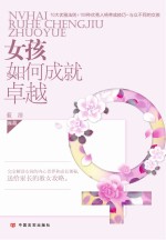 女孩如何成就卓越