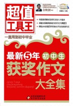 最新5年初中生获奖作文大全集
