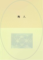 中国民间艺术传承人口述史 陶人 英文版