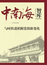 与时俱进把握党情新变化