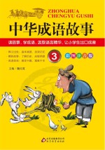 中华成语故事 3