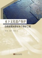 水下文化遗产保护 白鹤梁题刻原址水下保护工程