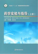 药学实验与指导 上