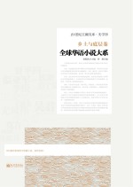 全球华语小说大系 乡土与底层卷