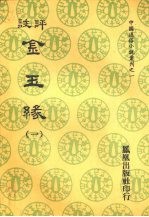 评注金玉缘 一