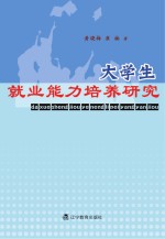 大学生就业能力培养研究