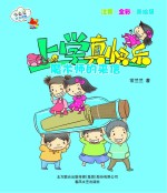 上学真快乐 魔术师的来信