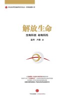 解放生命 生有所信，老有所托