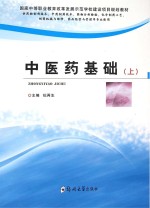 中医药基础 上 供药物制剂技术、中药制药技术、药物分析检验、化学制药工艺、制药机械与维修、药品经营与管理等专业使用