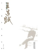 味道守真 王昌赋山水精品选