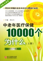 中老年医疗保健10000个为什么 上 内科及中医篇