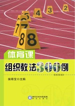 体育课组织教法300例