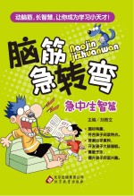 脑筋急转弯 急中生智篇