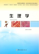 全国医学高职高专规划教材 生理学