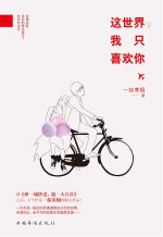 这世界,我只喜欢你